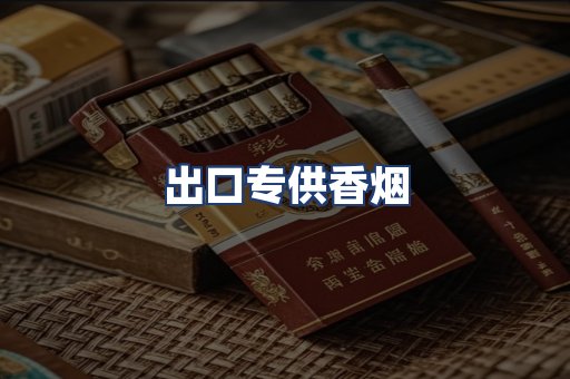 出口专供香烟