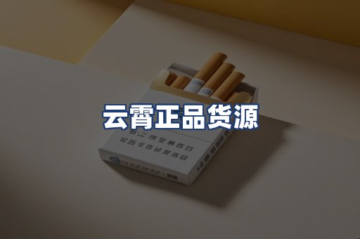 云霄正品货源
